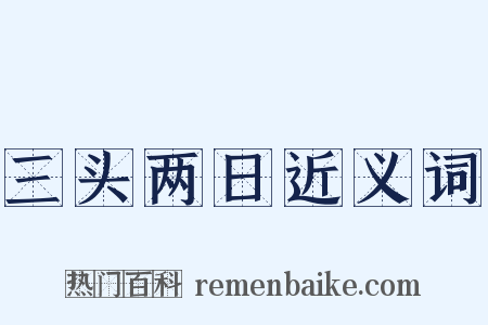 三头两日近义词是什么意思的图片